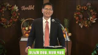 11/22/2020 추수감사주일 “여호와로 말미암아(Yet I will rejoice in the LORD)”