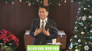 12/26/2021 “감사 찬양을 하나님께!” 시136:4-9