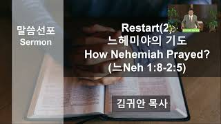 6/26/2022 Restart(2) 느헤미야의 기도 How Nehemiah Prayed? (느 Neh1:8-2:5)