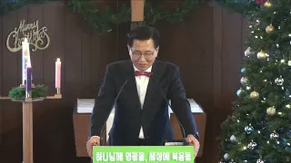 12/25/22 “큰 기쁨의 좋은 소식”(Good News of Great Joy) 눅2:8-14 (Luke2:8-14)